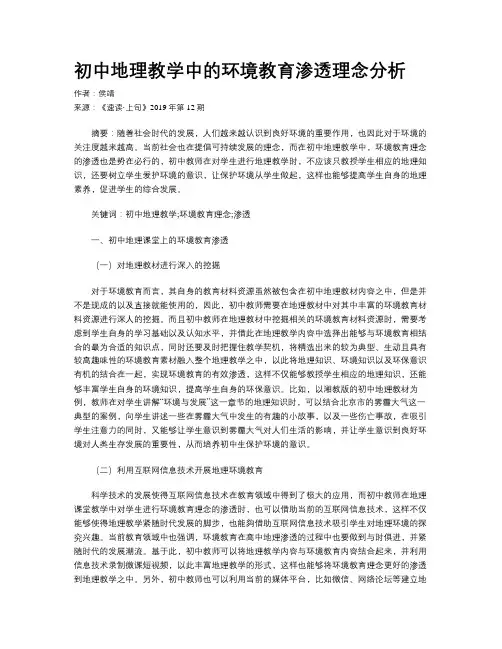 初中地理教学中的环境教育渗透理念分析