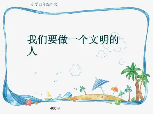 小学四年级作文《我们要做一个文明的人》400字(共6页PPT)