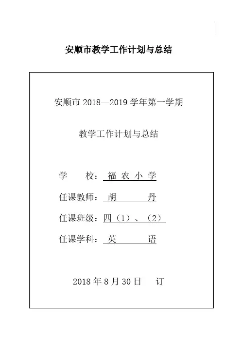 2018——2019学年度第一学期英语工作计划