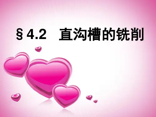 沟槽的铣削