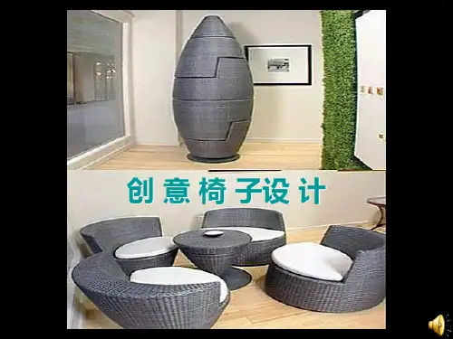 创意椅子设计