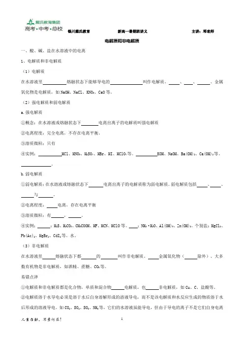 人教版必修一电解质和非电解质(第八讲)