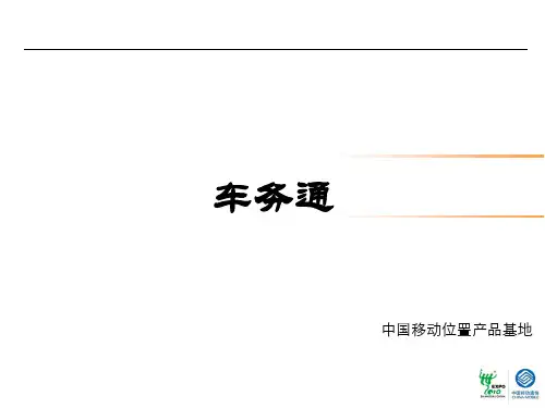 中国移动车务通产品与营销推广(ppt 48页)