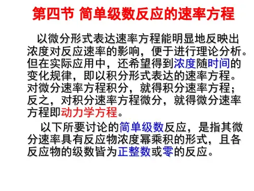 第四节 简单级数反应的速率方程(药学)新