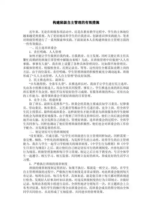 构建班级自主管理的有效措施