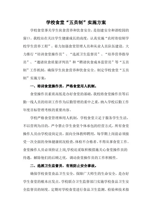 学校食堂“五员”实施方案