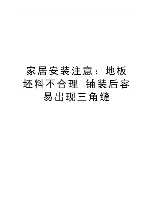 最新家居安装注意：地板坯料不合理 铺装后容易出现三角缝