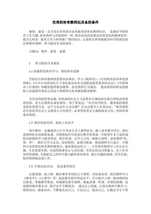 优秀的体育教师应具备的条件