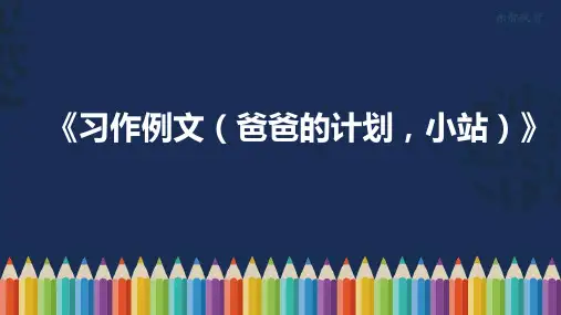 部编版六年级语文上册《习作例文(爸爸的计划,小站)》课件