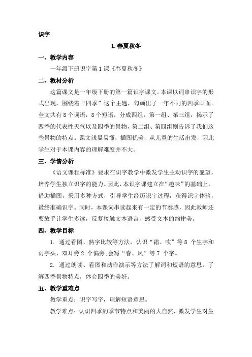 部编版一年级语文下册识字1  春夏秋冬教案教学设计