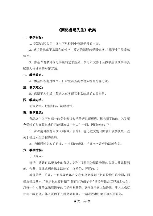 七年级语文下册教案：回忆鲁迅先生