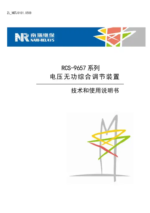 RCS-9657系列电压无功综合调节装置技术和使用说明书(ZL_WGTJ0101.0509)介绍