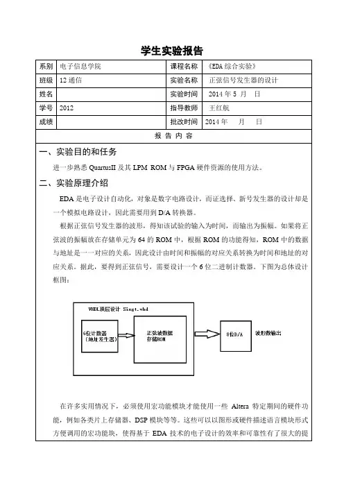 EDA实验-正弦信号发生器的设计