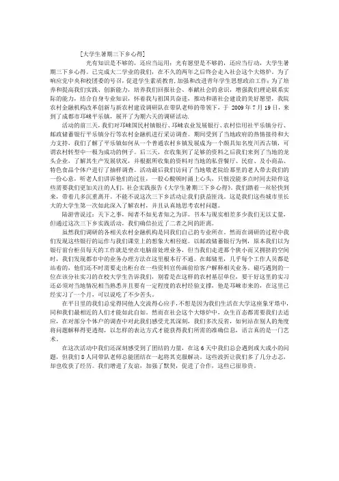 大学生暑期三下乡心得