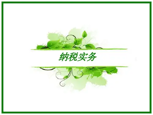 纳税实务教材简介