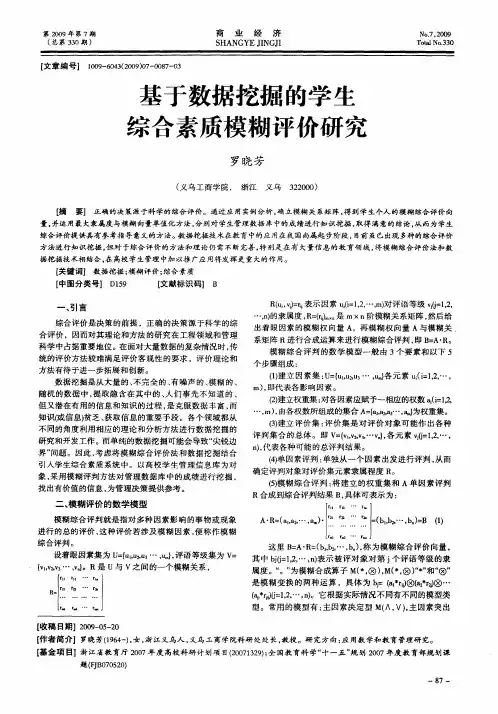 基于数据挖掘的学生综合素质模糊评价研究