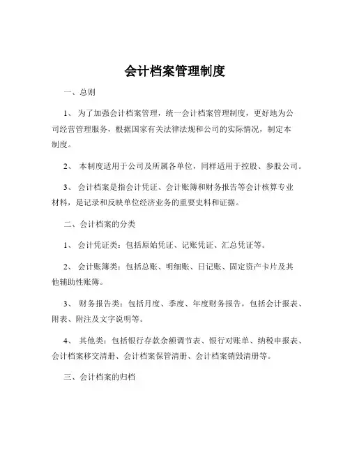 会计档案管理制度 2