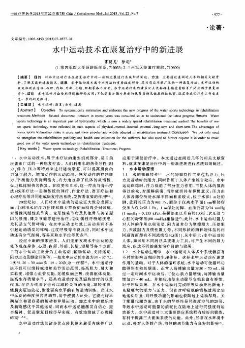 水中运动技术在康复治疗中的新进展