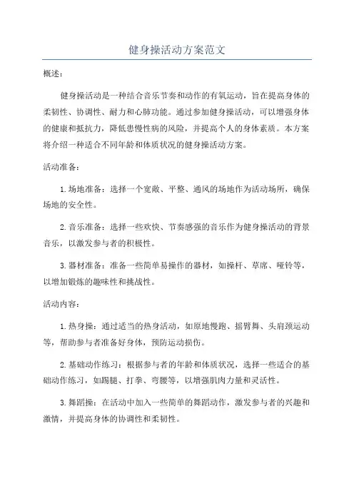 健身操活动方案范文