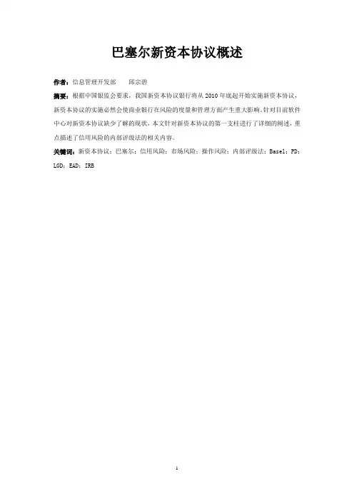 巴塞尔新资本协议概述