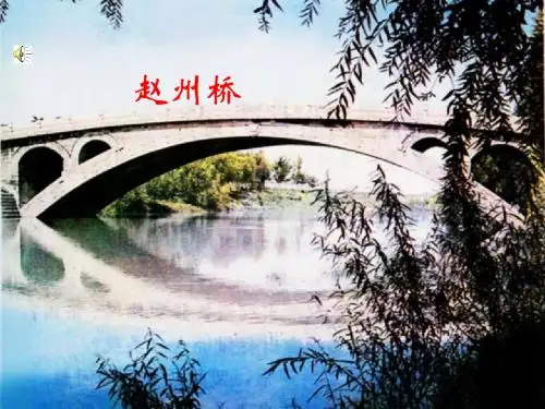 语文S版三年级语文上册 第四单元 16.赵州桥