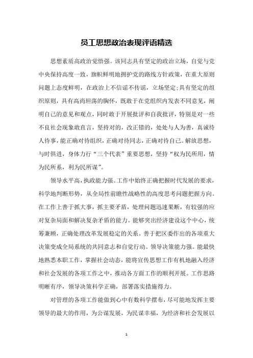 员工思想政治表现评语精选