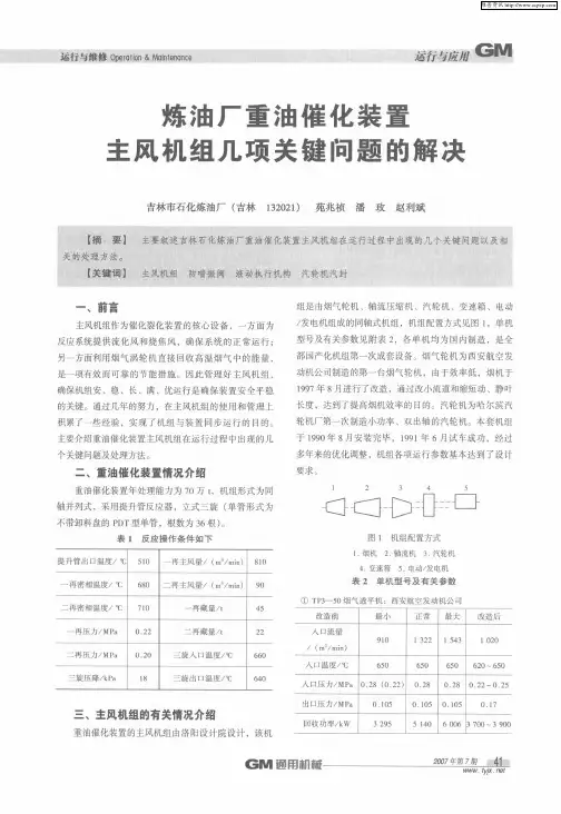 炼油厂重油催化装置主风机组几项关键问题的解决