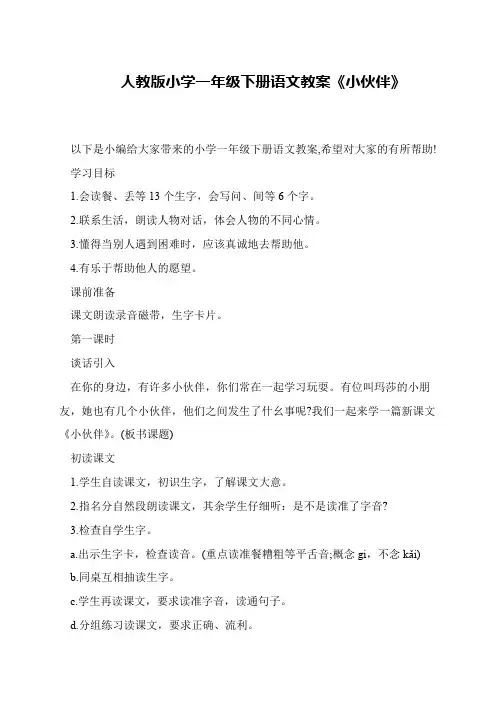 人教版小学一年级下册语文教案《小伙伴》