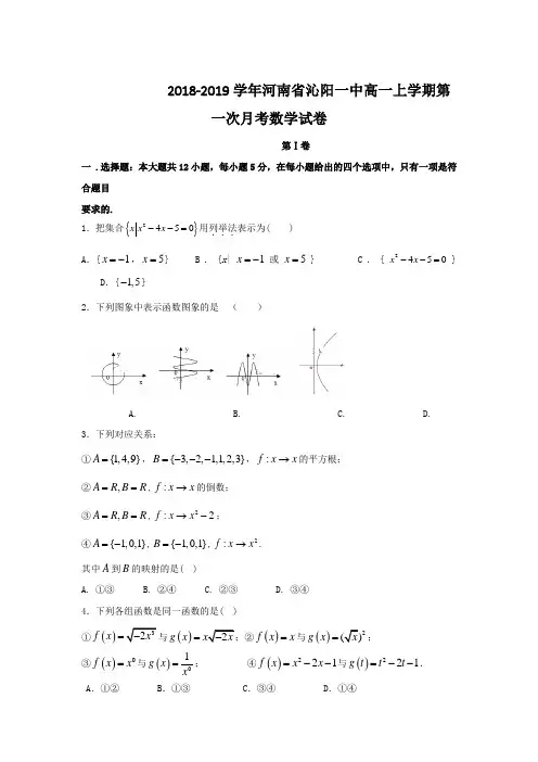 2018-2019学年河南省沁阳一中高一上学期第一次月考数学试卷
