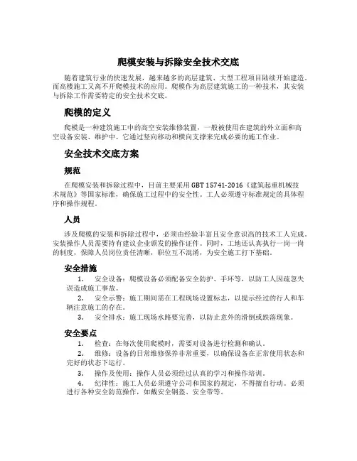爬模安装与拆除安全技术交底