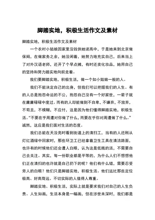 脚踏实地,积极生活作文及素材
