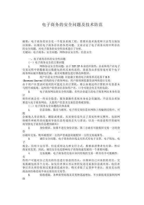 电子商务的安全问题及技术防范 及