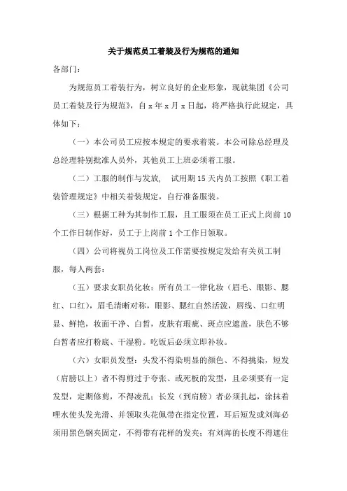关于规范员工着装及行为规范的通知范文