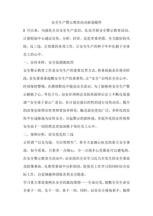 安全生产警示教育活动报道稿件