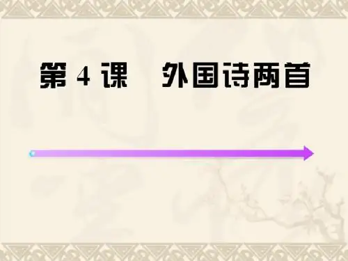 4.外国诗两首