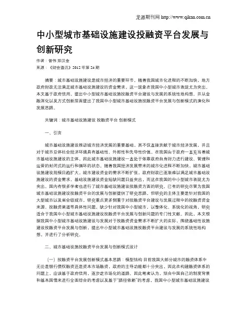 中小型城市基础设施建设投融资平台发展与创新研究