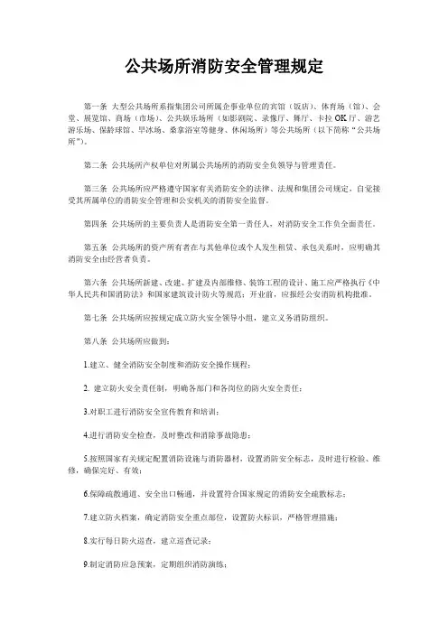 公共场所消防安全管理规定