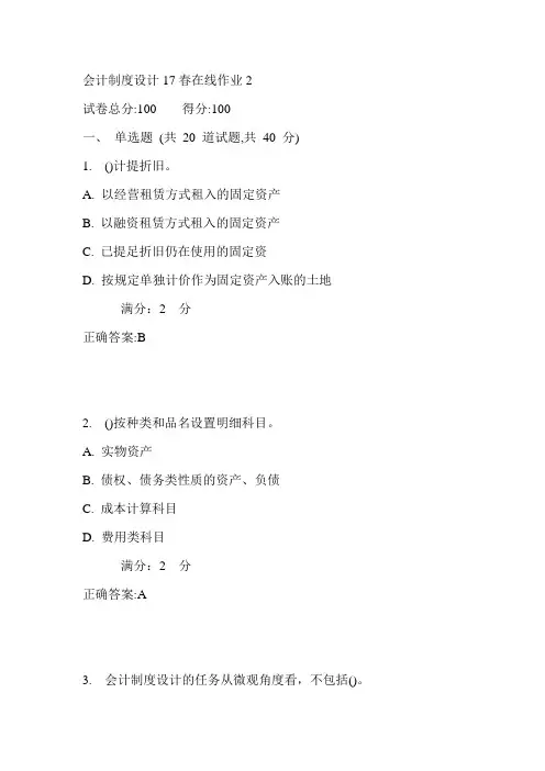东师会计制度设计17春在线作业2满分答案1