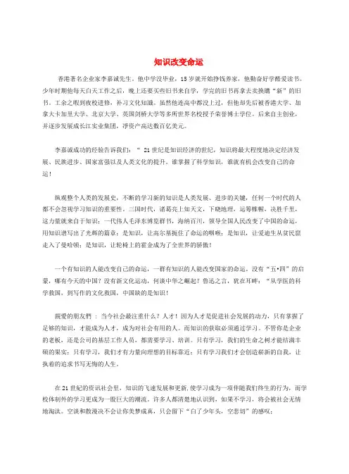 七年级政治上册 第二单元 走进新的学习生活 第四课 知识让人生更亮丽 知识改变命运素材 鲁教版