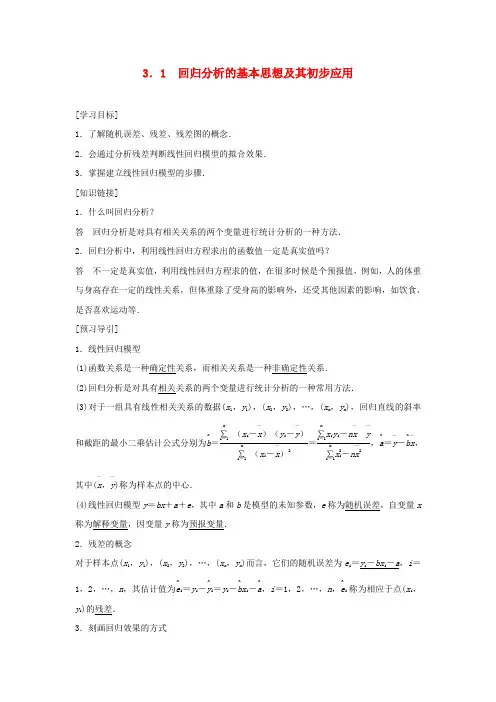 高中数学第三章统计案例3.1回归分析的基本思想及其初步应用学案新人教A版选修2_3