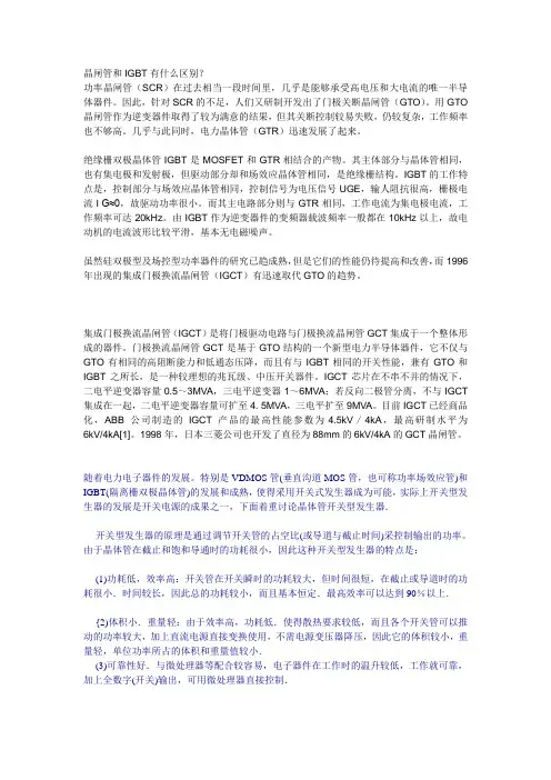 晶闸管和IGBT有什么区别