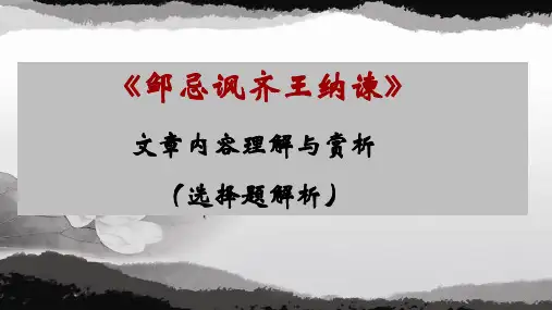 《邹忌讽齐王纳谏》文章内容理解与赏析(选择题解析)