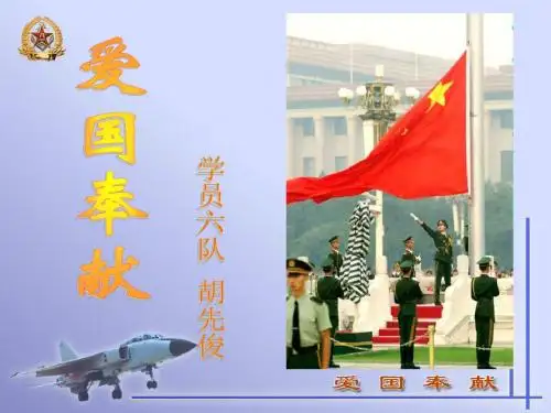 弘扬爱国奉献精神