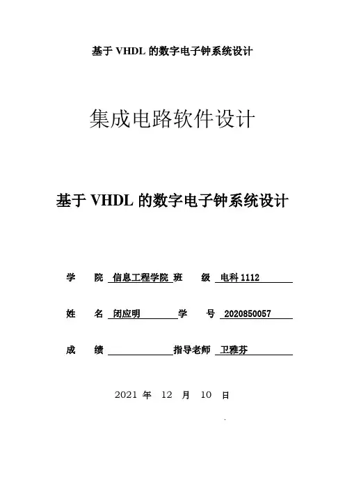 基于VHDL的数字电子钟系统设计