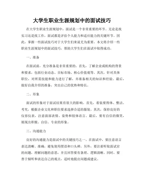 大学生职业生涯规划中的面试技巧