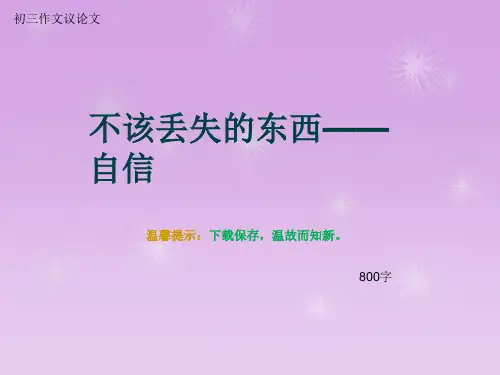 初三作文议论文《不该丢失的东西——自信》800字