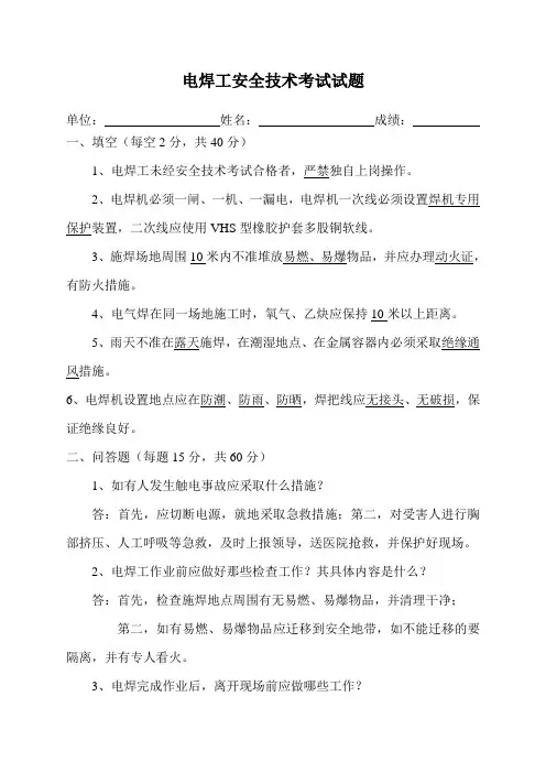 电焊工安全技术考试试题