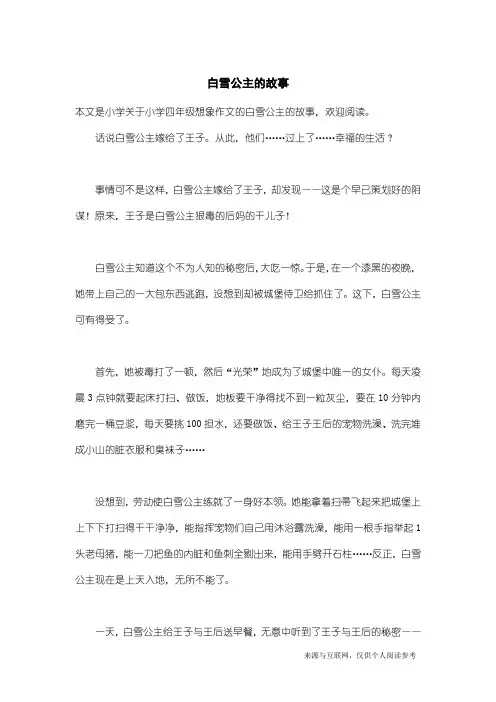 小学四年级想象作文：白雪公主的故事