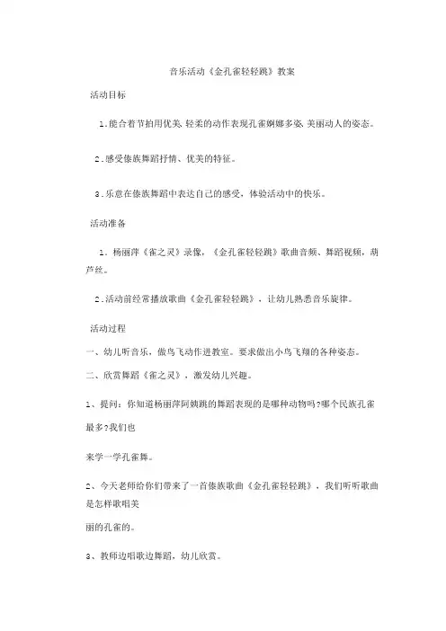 大班音乐活动《金孔雀轻轻跳》教案
