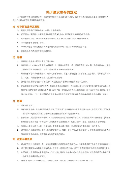关于酒水寄存的规定